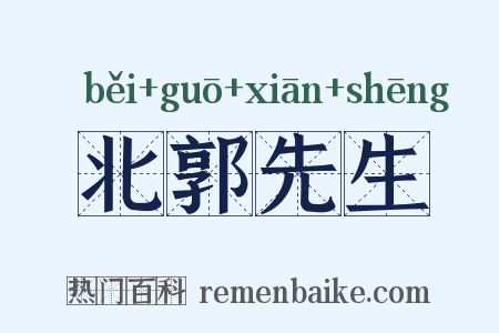 北郭先生是什么意思的图片